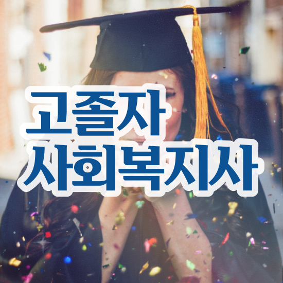  학점은행 편입 , 학은제 플래너가 비용부담 절감 기간 단축 전략 완벽 정리