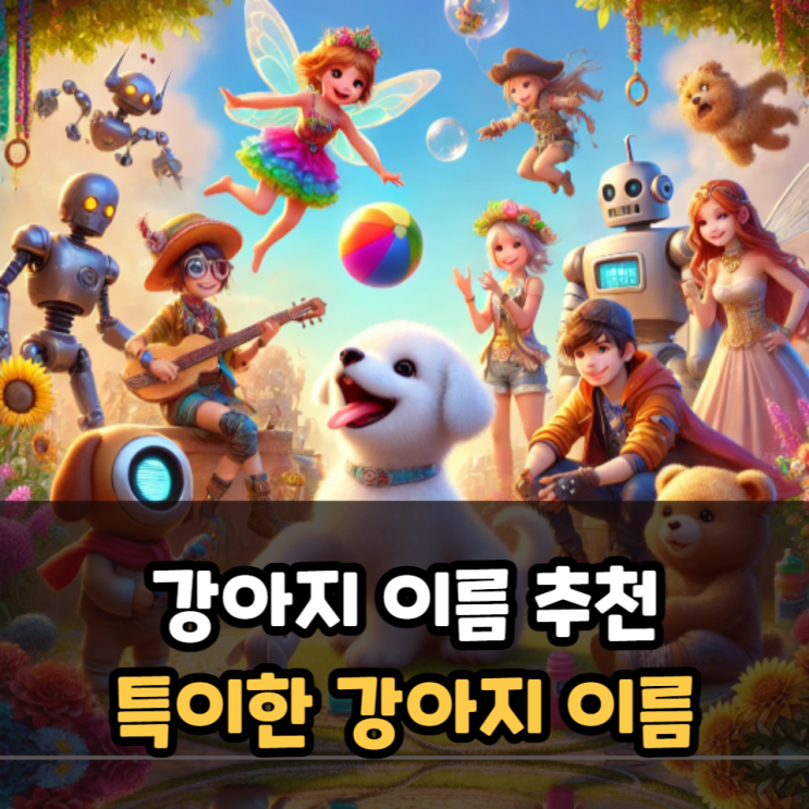  특이한 강아지 이름 추천