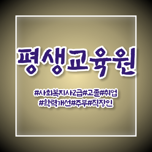  울산 사회복지사1급공무원 사회복지사2급 고졸자도 학점은행제 활용하여 간단하게