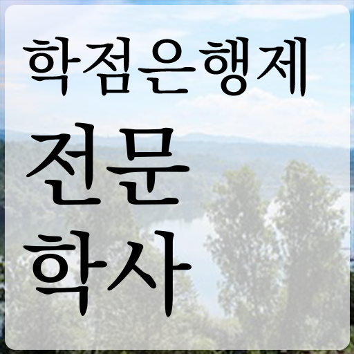  학점은행제 전문학사 직장과 병행하며 준비했던 비법