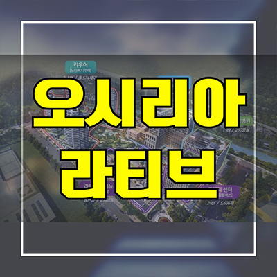  오시리아 라티브 실버타운 부산 기장읍  당사리 상업시설 상가 시니어하우스 분양가 모델하우스