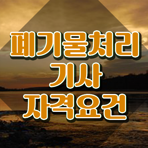  폐기물처리기사 일정 폐기물처리기사 자격요건 온라인으로 단기간에 준비한 과정