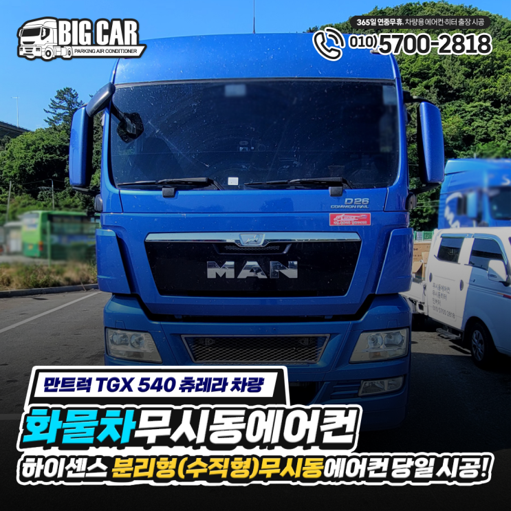  (만트럭 TGX 540 트레일러 차량) "화물차 무시동 에어컨" 하이센스 분리형(수직형) 당일 시공!!