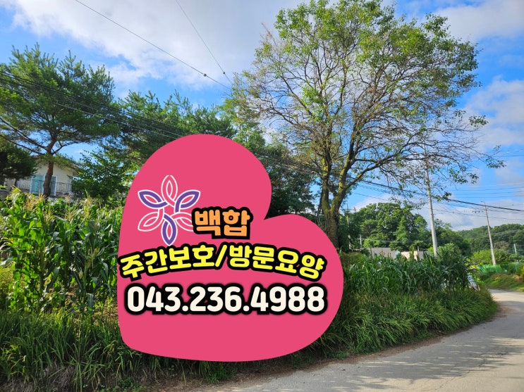  청주주간보호센터 옥산주간보호센터 생활 속에서 찾는 삶의 보람과 즐거움~