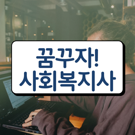  구미 사회복지사가하는일 ? 사회복지사2급 고졸도 학은제로 간단하게