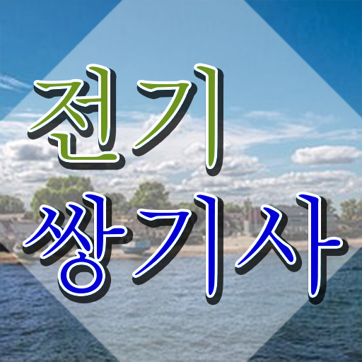  전기쌍기사 시험응시자격 독학으로 단기간에 준비한 후기