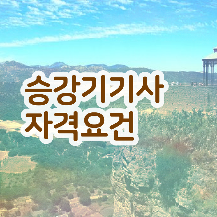  승강기기사 공부법 승강기기사 시험응시자격 인강만 듣고 반 년만에 완료한 노하우