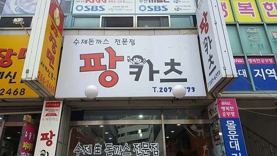 팡카츠 사진 1
