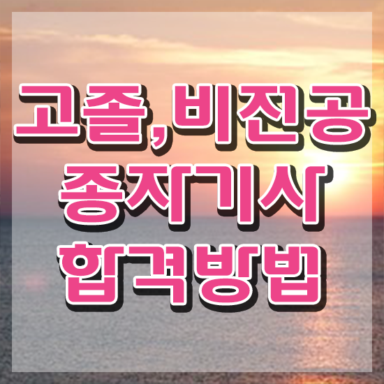  종자기사 합격률 종자기사 취득자격 온라인 수업으로 빠르게 끝낸 비법