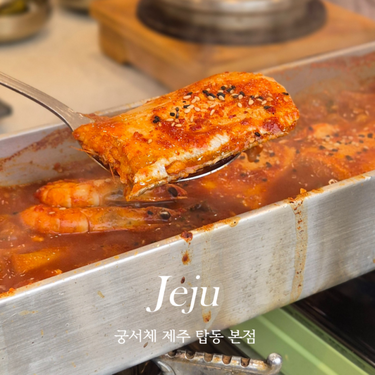  궁서체 제주탑동본점 제주공항 근처 갈치조림 제주도 통갈치조림과 구이를 먹고왔어요
