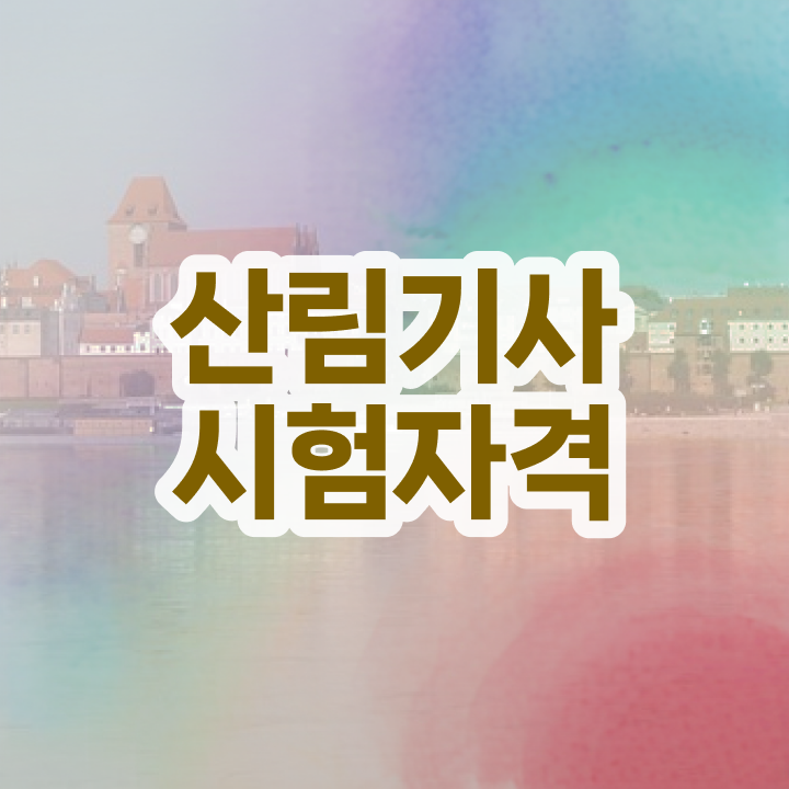  산림 기사필기 산림기사 취득자격 학점은행제로 15주만에 성공한 전략