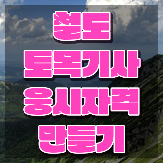  철도토목기사 시험응시조건 학점은행제로 1학기 만에 완료한 비법