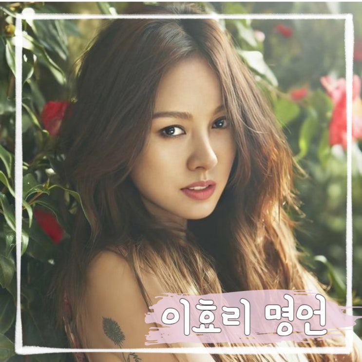  긍정의 힘, 이효리 명언으로 만나요.