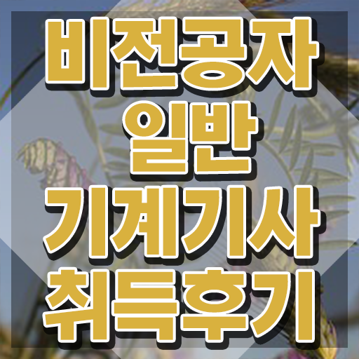  일반기계기사 선임 일반기계기사 시험응시자격 집에서 온라인으로 4달만에 끝낸 전략