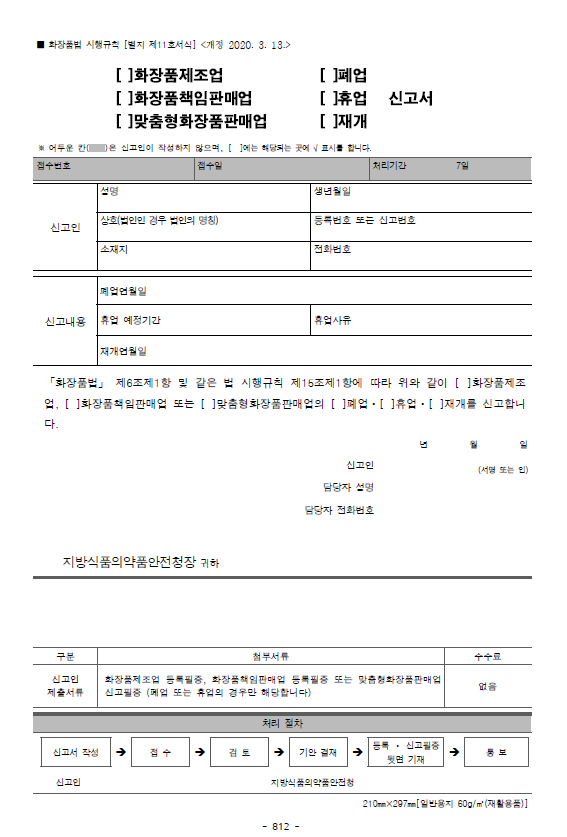  10. 화장품제조업,화장품책임판매업,맞춤형화장품판매업(폐업, 휴업, 재개) 신고
