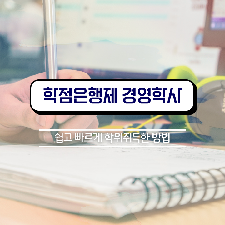  학점은행제미용 전문학사 , 경영학 직장과 병행하며 편하게 준비한 팁