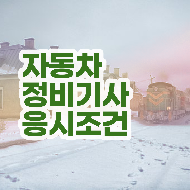  자동차정비기사 시험일정 자동차정비기사 시험응시조건 온라인 수업으로 5개월 만에 준비한 방법