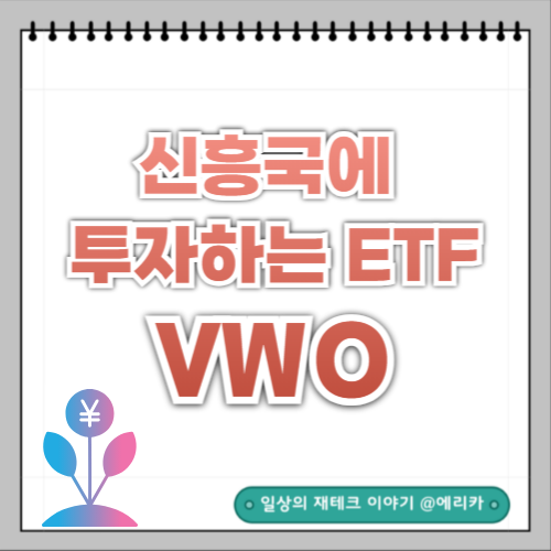  신흥국에 투자하고 싶다면 VWO ETF 를 알아보자