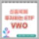 신흥국에 투자하고 싶다면 VWO ETF 를 알아보자