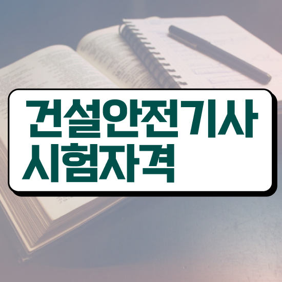  건설안전기사전설 건설안전기사 응시조건 온라인 과정으로 간단하게 준비한 과정