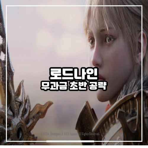 <b>로드나인</b> 무과금 희귀무기 변신 얻는법 쿠폰 정보