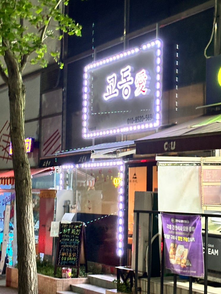  삼척 술집 삼척 데이트로도 좋은 "교동애"