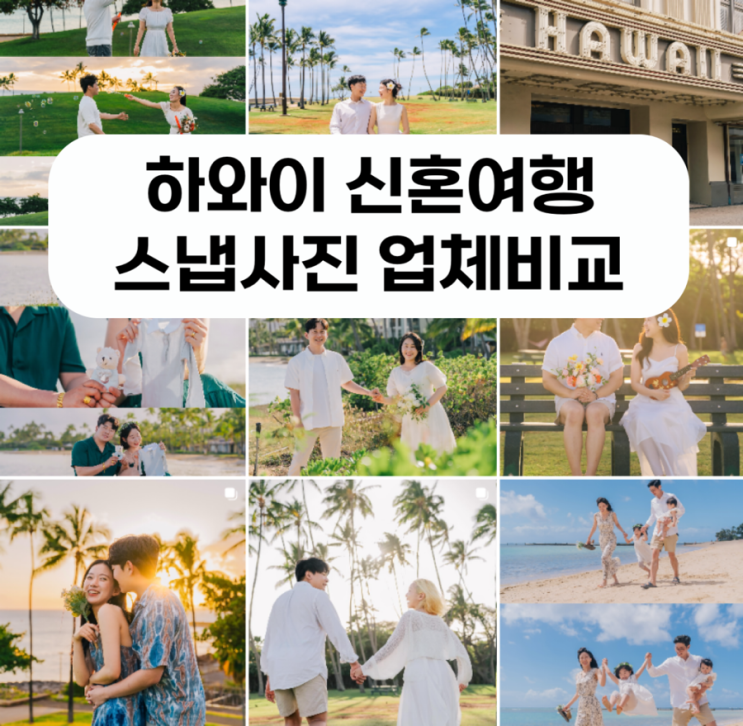  하와이 스냅: 하와이 신혼여행 준비 스냅 업체 비교(와이키키스튜디오, 하와이동네사진사, 허밍하와이, 라니포토)