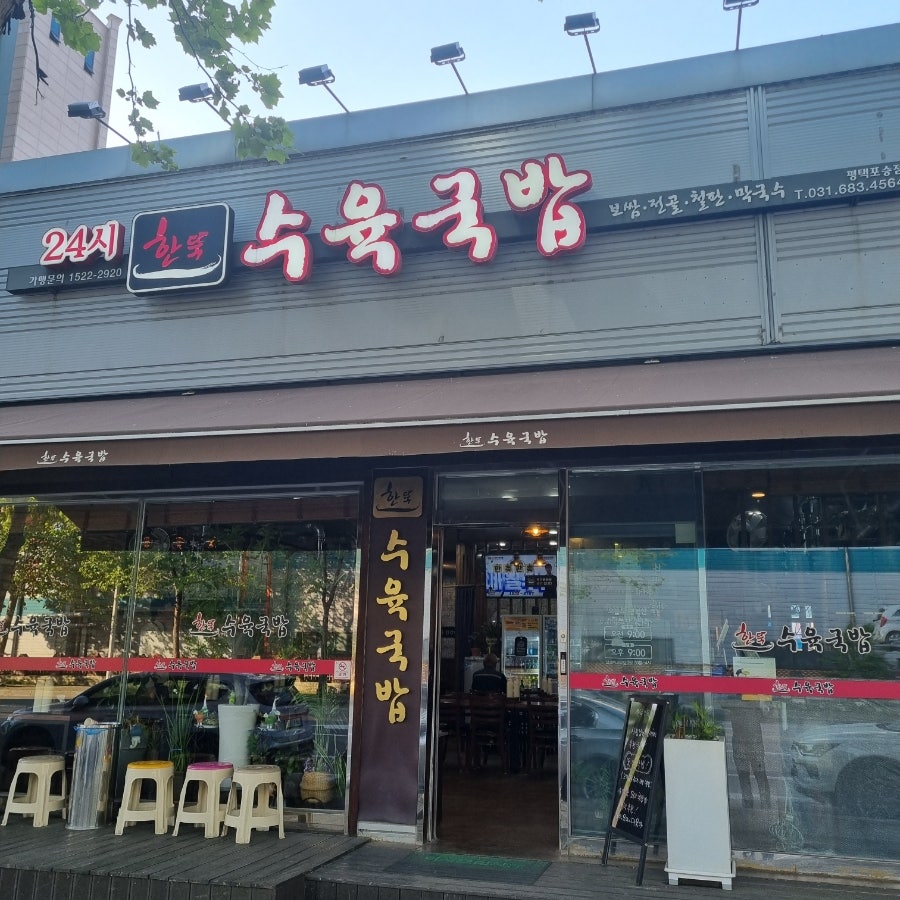 한뚝수육국밥 평택포승점 사진 3