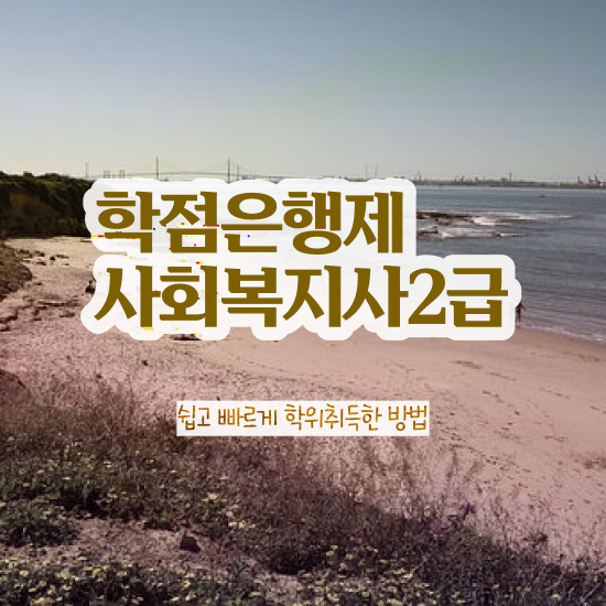  여수 사회복지사2급 . 사회복지사2급 학력 상관없이 인강으로 간편하게