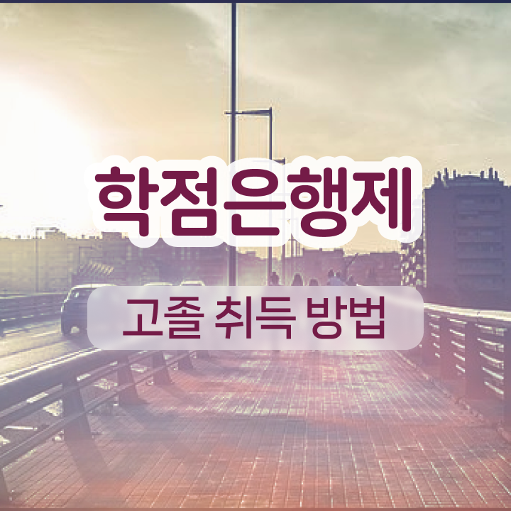  학점은행제 전문학사 온라인 과정만으로 고졸도 간편하게 완료한 방법