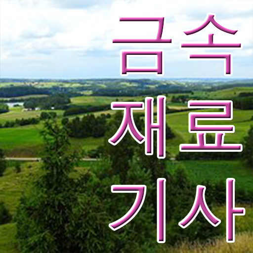  금속재료기사 공부기간 금속재료기사 자격요건 인강만 듣고 5개월 만에 준비한 전략