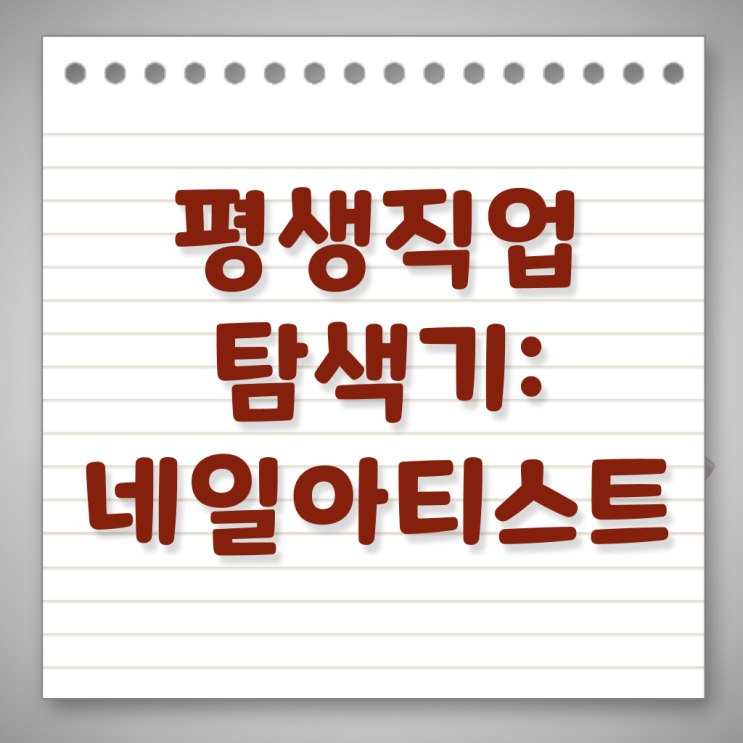  봄네일디자인 , 내일아트학원 오픈 자격증 취득 꿀팁 및 학습내용 정리해드립니다