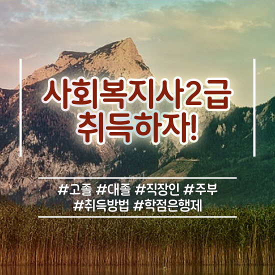  천안 50대 사회복지사 취업 사회복지사2급 고졸도 온라인 수업으로 간단하게
