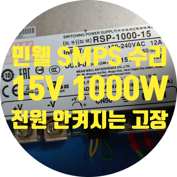  민웰 RSP-1000-15 15V 1000W Power Supply with Single Output 전원 안켜지는 고장수리