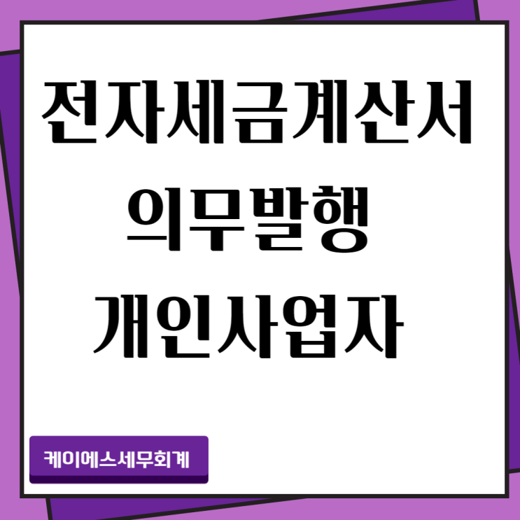  전자세금계산서 의무발행 대상 및 수기 세금계산서 양식 공유