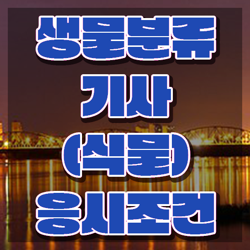  생물분류기사(식물) 취득자격 인강만 듣고 15주 동안 준비한 팁