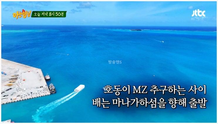  아는형님 사이판 수학여행 해외 마나가하섬 해변게임 서장훈 이진호 달리기대결 농구선수 100m 기록 배타기 음악퀴즈 석양 JTBC