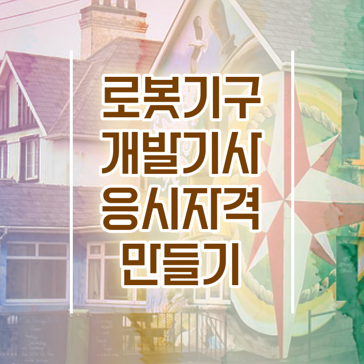  로봇기구개발기사 응시조건 학점은행제로 간단하게 준비한 노하우