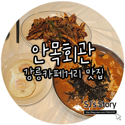  [ 강릉 맛집 ] 커피거리 근처에 위치한 향토(로컬)음식점, 장칼국수와 오징어볶음이 예술인 안목회관