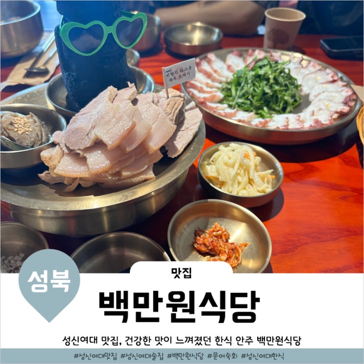  보문역술집 백만원식당 맛깔났던 성신여대한식 주점 후기