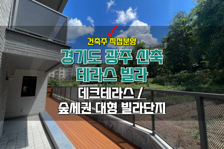  경기도광주 신축빌라 데크테라스 숲세권 빌라단지 38평형