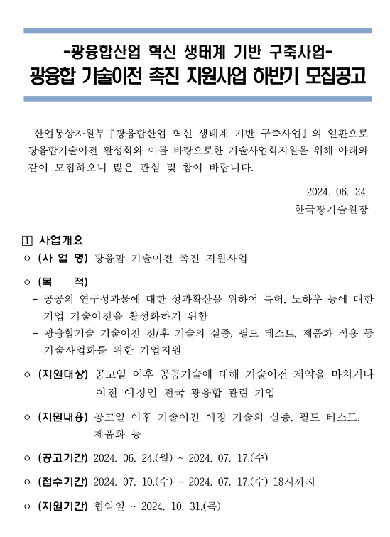 2024년 하반기 광융합 기술이전 촉진 지원사업 모집 공고(광융합산업 혁신 생태계 기반 구축사업) 2024년 하반기 광융합 기술이전 촉진 지원사업 모집 공고(광융합산업 혁신 생태계 기반 구축사업)