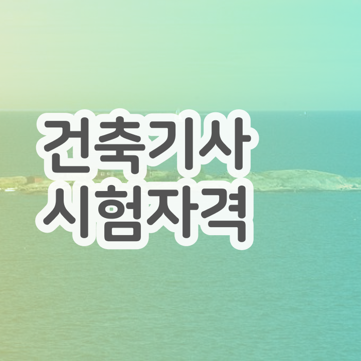  건축기사 구조 건축기사 응시자격 학점은행제로 반 년만에 준비한 전략
