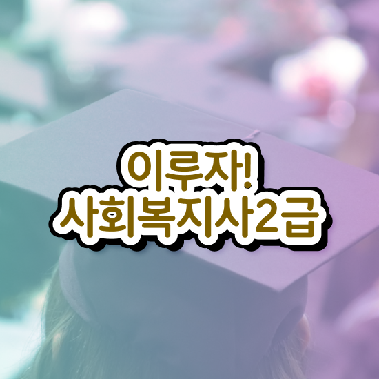  천안 주부사회복지사2급자격증 사회복지사2급 대학진학없이 온라인으로 편하게