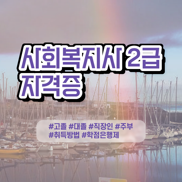  사회복지사 학력 상관없이 학점은행제 인강으로 편하게