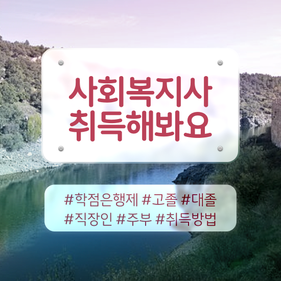  김해 사회복지사사이버교육원 , 사회복지사2급 고졸자도 인강으로 손쉽게