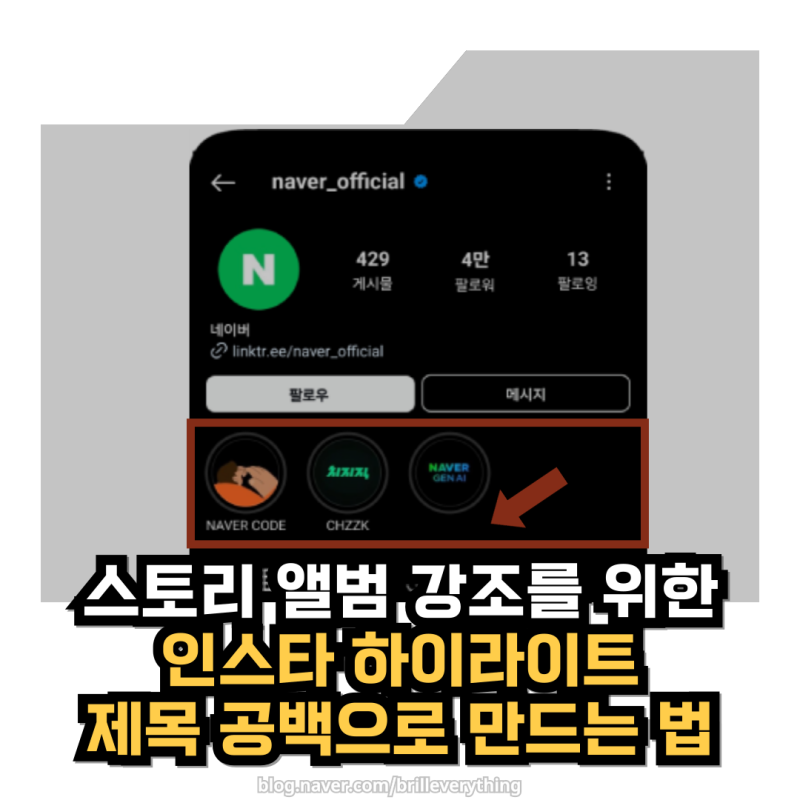 인스타 하이라이트 이름 공백 문자로 깔끔하게
