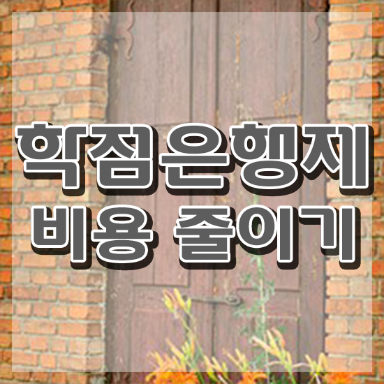  학점은행제 학비 학점은행제 학위 온라인 평생교육원에서 준비했던 팁