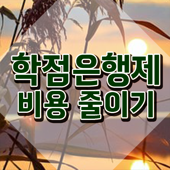  학점은행제 신청기간 , 학은제 멘토 덕분에 목표였던 전공공부를 끝낼 수 있었어요