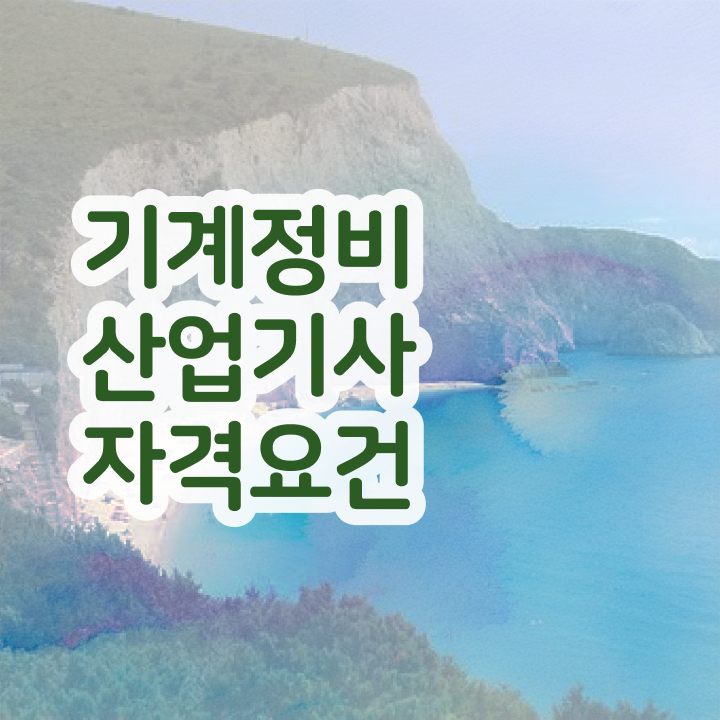  기계정비산업기사 학점은행제 기계정비산업기사 응시조건 학점은행제로 4개월 만에 끝낸 노하우